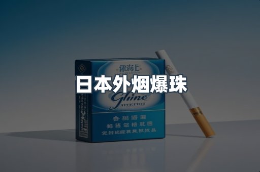 日本外烟爆珠